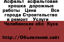 Асфальт, асфальтовая крошка, дорожные работы › Цена ­ 130 - Все города Строительство и ремонт » Услуги   . Челябинская обл.,Куса г.